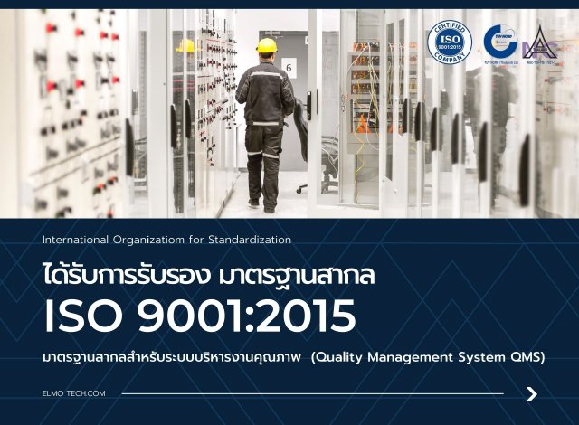 ISO 9001:2015 มาตรฐานระบบบริหารงานคุณภาพ